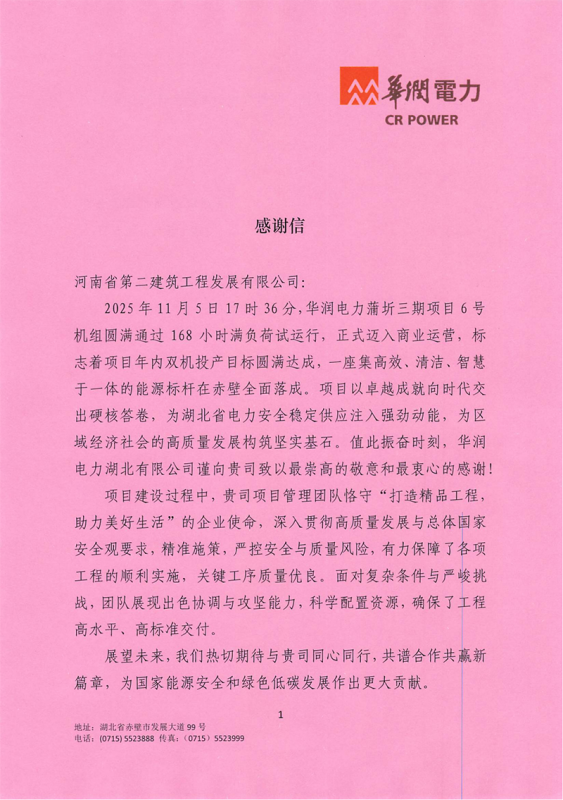華潤(rùn)電力蒲圻三期項(xiàng)目6號(hào)機(jī)組圓滿通過(guò)168試運(yùn)行收到業(yè)主感謝信